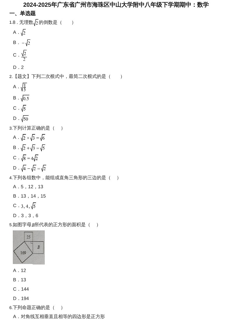 2024-2025学年广东省广州市海珠区中山大学附中八年级下学期数学期中考试题（含答案）第1页