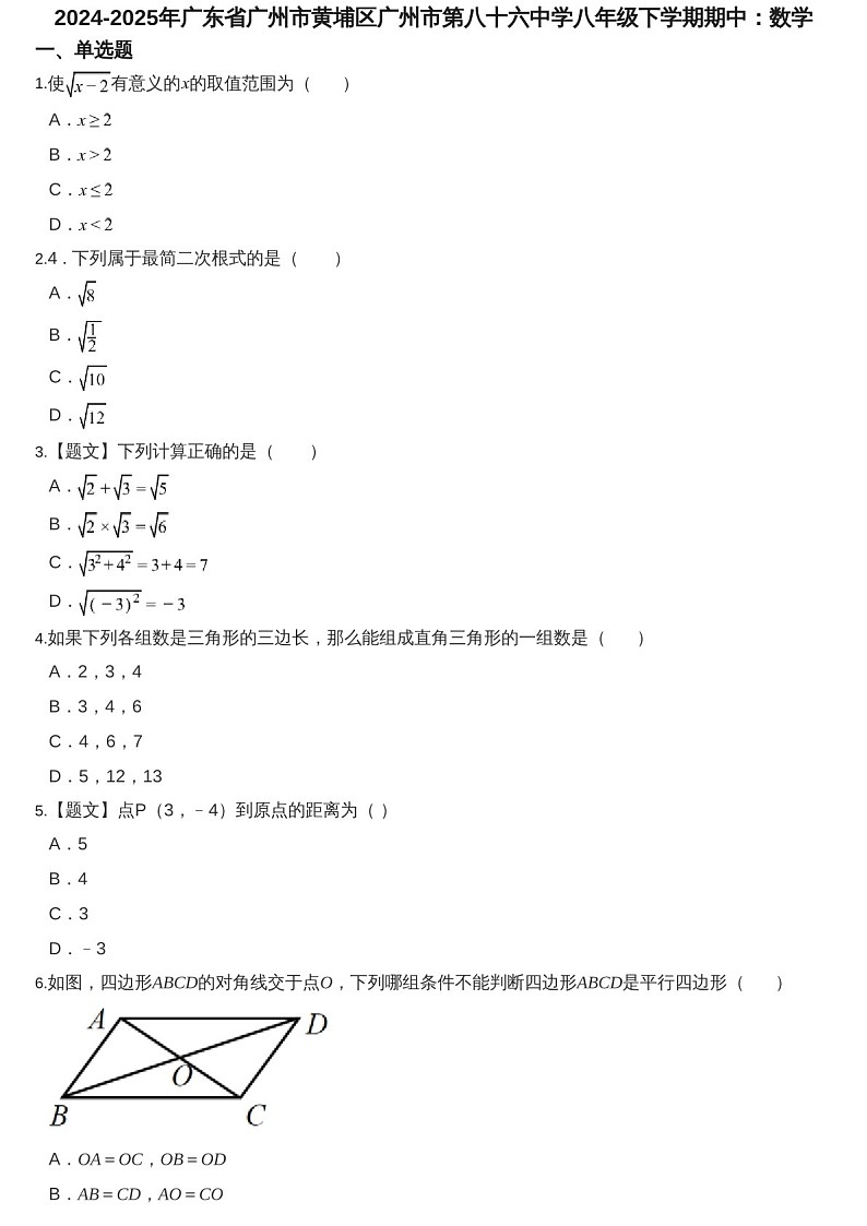 2024-2025学年广东省广州市黄埔区第八十六中学八年级下学期数学期中考试题（含答案）第1页