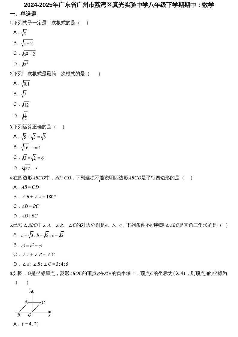 2024-2025学年广东省广州市荔湾区真光实验中学八年级下学期数学期中考试题（含答案）第1页