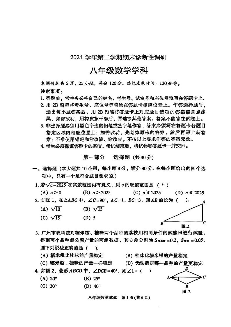 2024-2025学年广东省广州市越秀区第七中学八年级下学期数学期中考试题（含答案）第1页