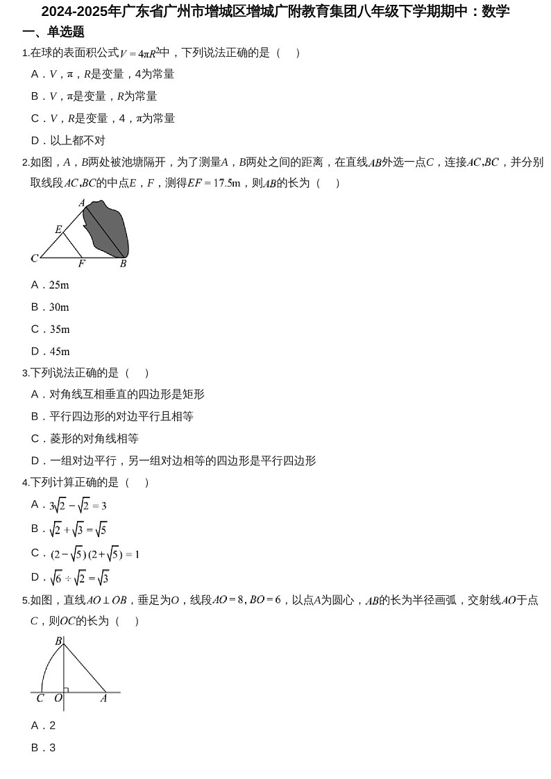 2024-2025学年广东省广州市增城区增城广附教育集团八年级下学期数学期中考试题（含答案）第1页