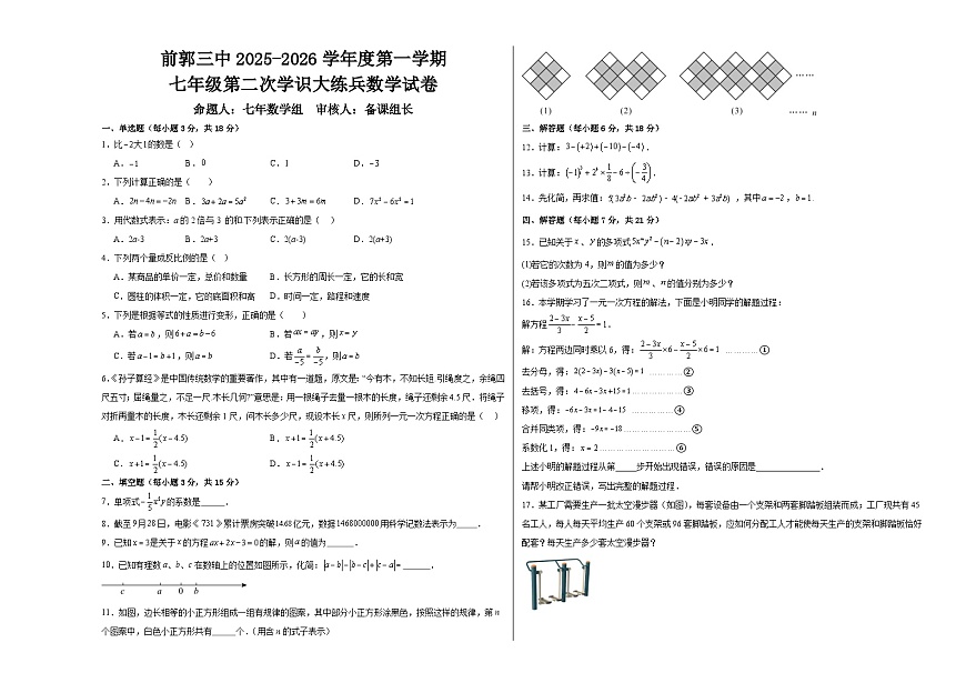 吉林省松原市前郭三中2025-2026学年度第一学期  七年级第二次月考学识大练兵数学试卷（含答案）第1页