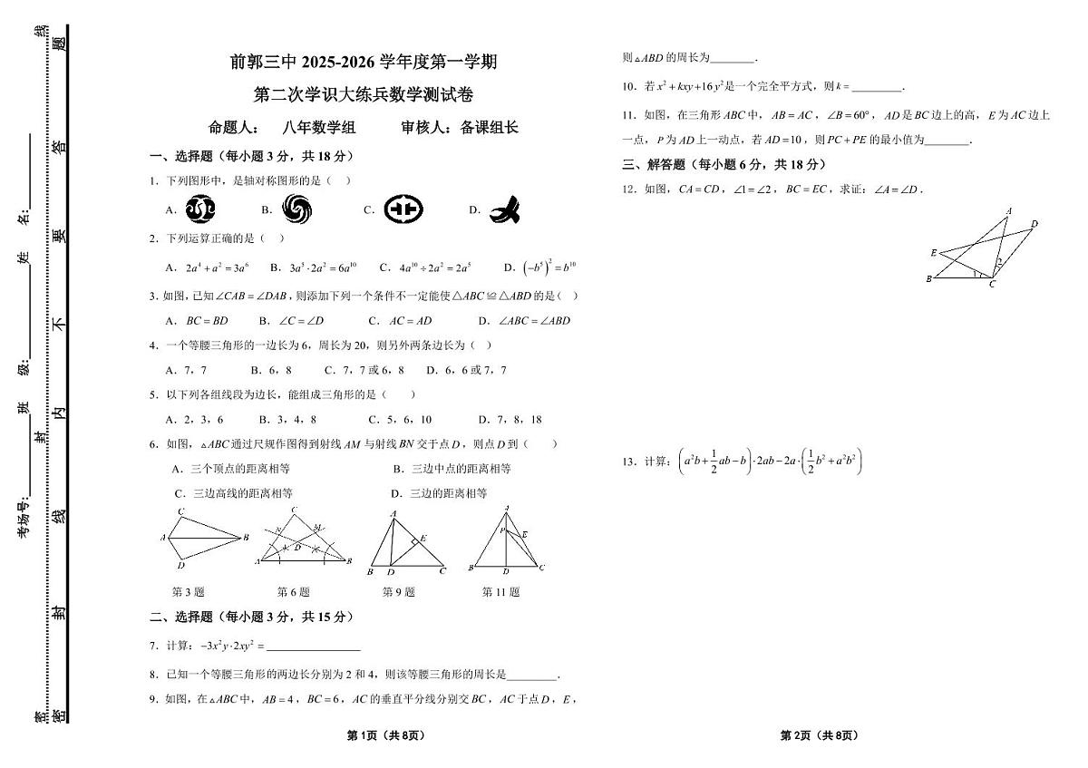吉林省松原市前郭三中2025—2026学年度第一学期八年级第二次月考学识大练兵数学试卷（含答案）第1页