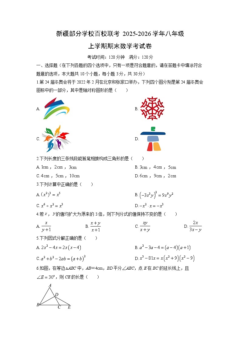 2025-2026学年新疆部分学校百校联考八年级上学期期末考数学试卷（学生版）第1页