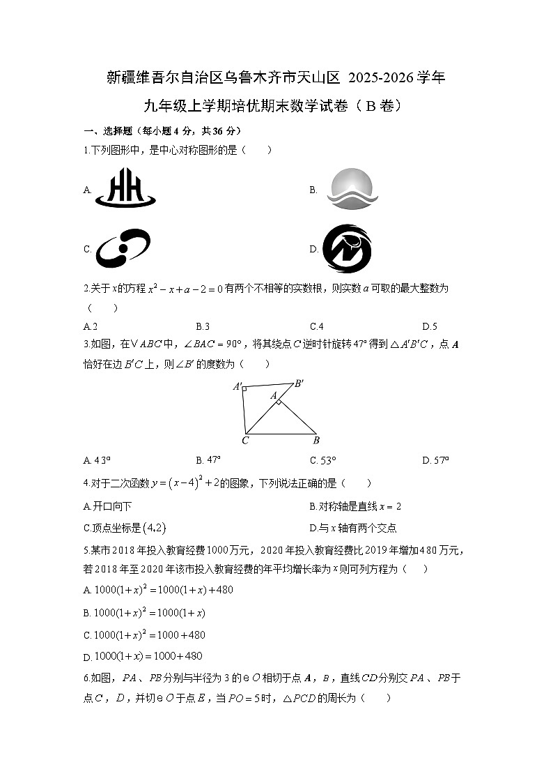2025-2026学年新疆维吾尔自治区乌鲁木齐市天山区 九年级上学期培优期末（B卷）数学试卷（学生版）第1页
