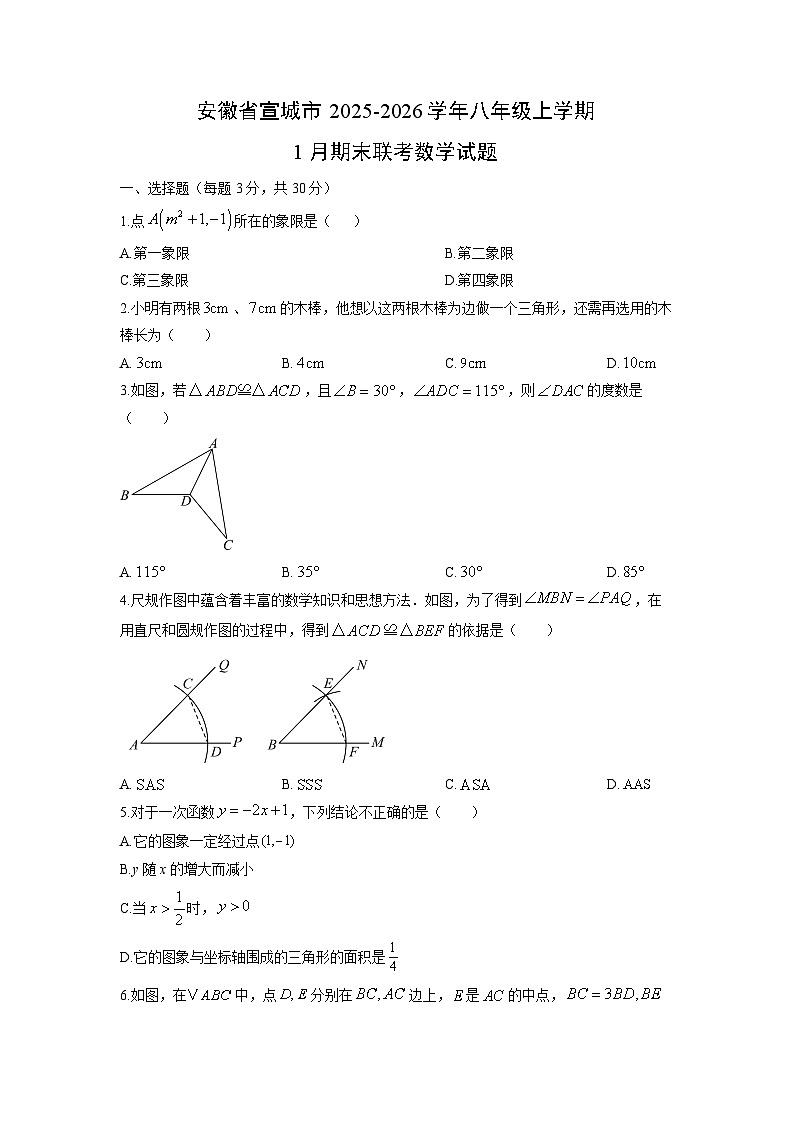 2025-2026学年安徽省宣城市八年级上学期1月期末联考数学试卷（学生版）第1页
