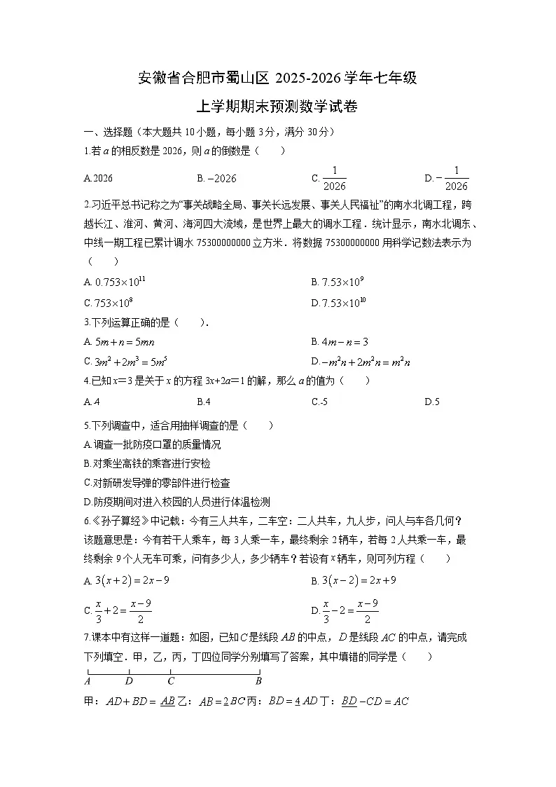 2025-2026学年安徽省合肥市蜀山区七年级上学期期末预测数学试卷（学生版）第1页