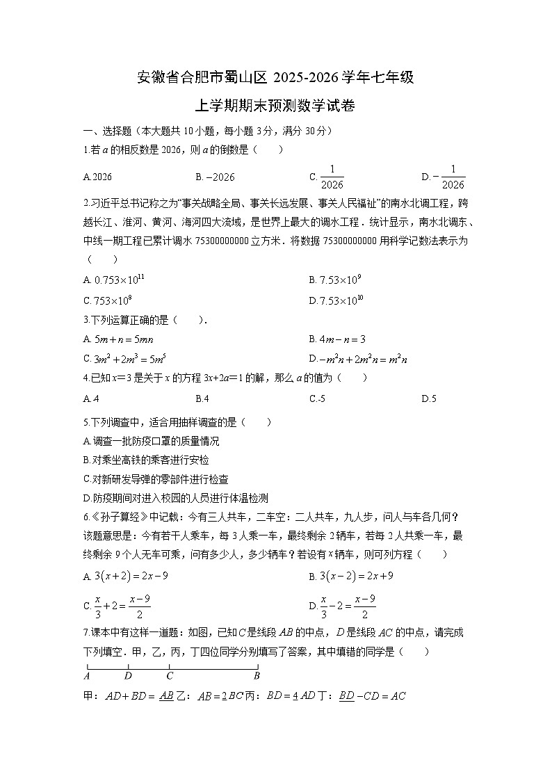 2025-2026学年安徽省合肥市蜀山区七年级上学期期末预测数学试卷（学生版）第1页