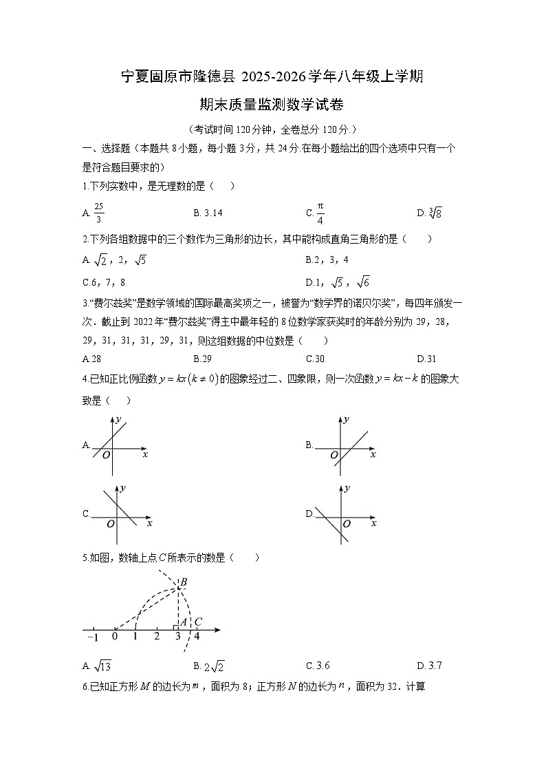 2025-2026学年宁夏固原市隆德县八年级上学期期末质量监测数学试卷（学生版）第1页