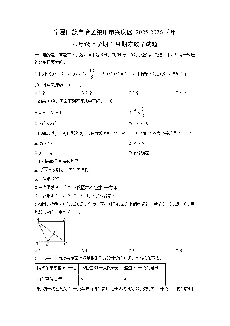 2025-2026学年宁夏回族自治区银川市兴庆区八年级上学期1月期末数学试卷（学生版）第1页