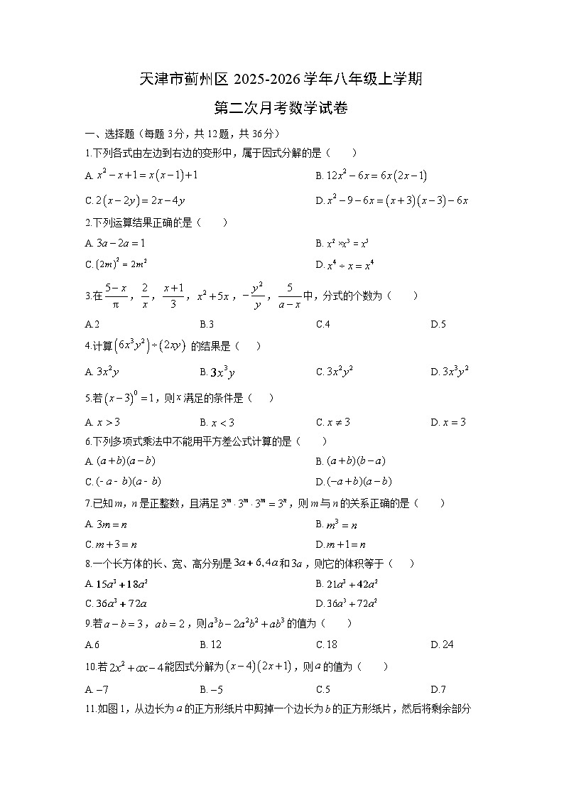 2025-2026学年天津市蓟州区八年级上学期第二次月考数学试卷（学生版）第1页