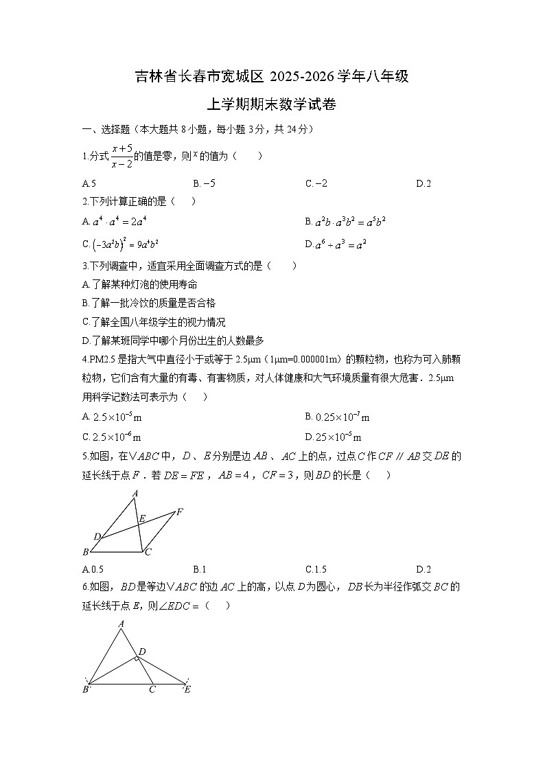 2025-2026学年吉林省长春市宽城区八年级上学期期末数学试卷（学生版）第1页