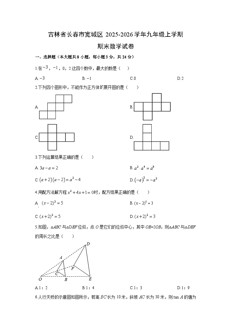 2025-2026学年吉林省长春市宽城区九年级上学期期末数学试卷（学生版）第1页
