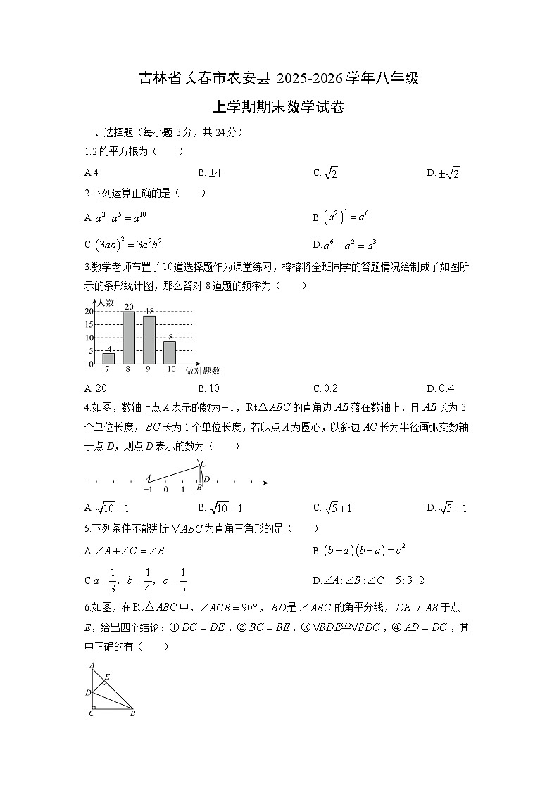 2025-2026学年吉林省长春市农安县八年级上学期期末数学试卷（学生版）第1页