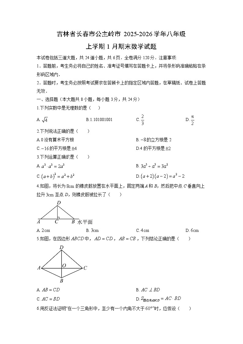 2025-2026学年吉林省长春市公主岭市八年级上学期1月期末数学试卷（学生版）第1页
