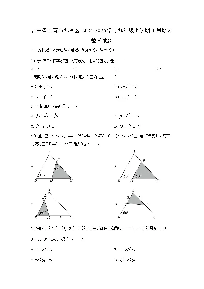 2025-2026学年吉林省长春市九台区九年级上学期1月期末数学试卷（学生版）第1页