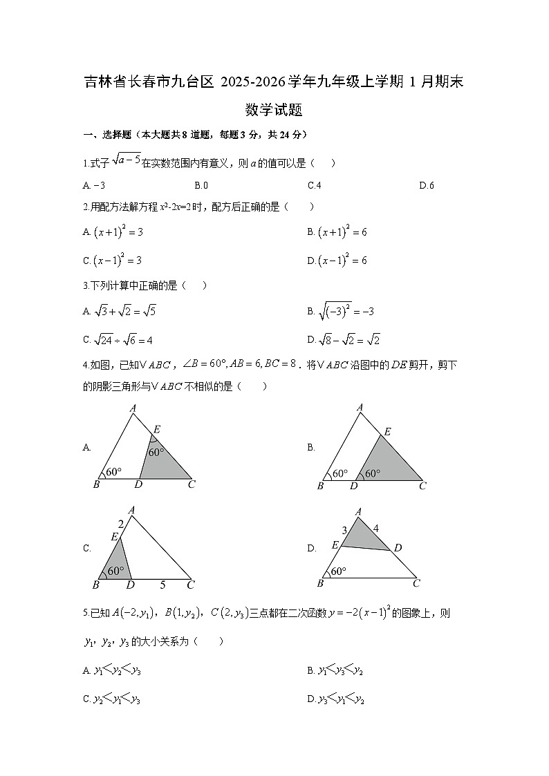 2025-2026学年吉林省长春市九台区九年级上学期1月期末数学试卷（学生版）第1页