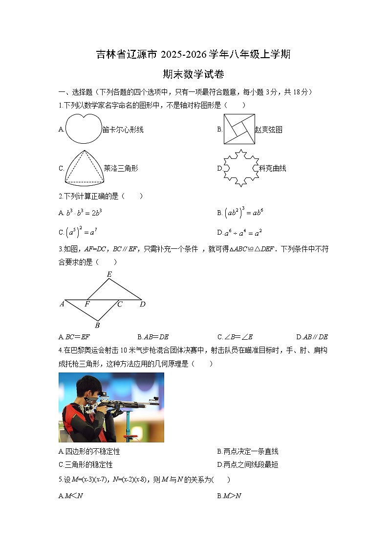 2025-2026学年吉林省辽源市八年级上学期期末数学试卷（学生版）第1页