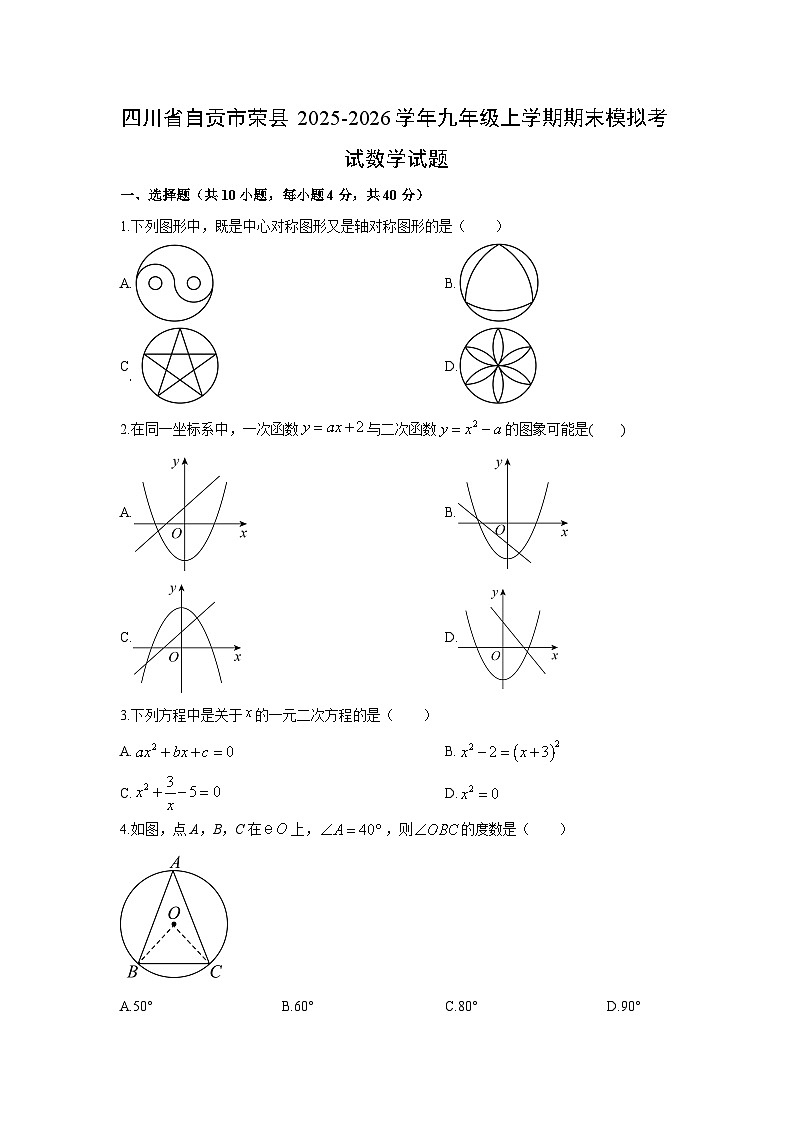 2025-2026学年四川省自贡市荣县九年级上学期期末模拟考试数学试卷（学生版）第1页