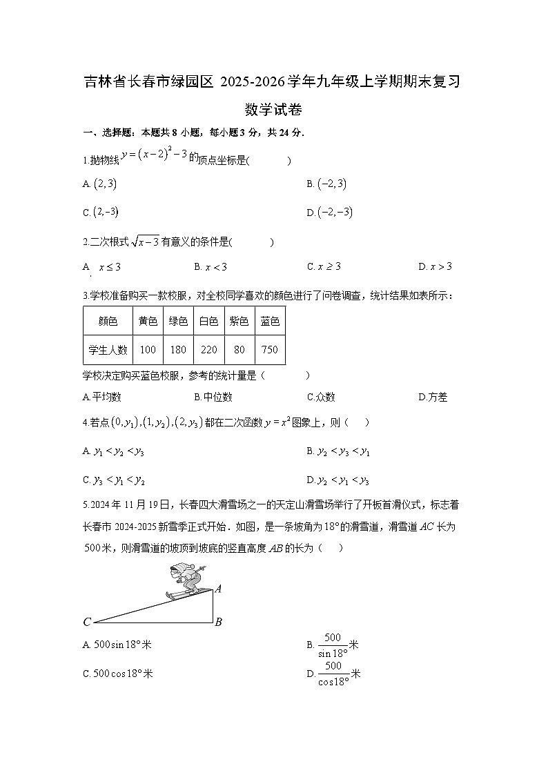 2025-2026学年吉林省长春市绿园区九年级上学期期末复习数学试卷（学生版）第1页