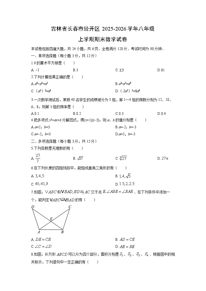 2025-2026学年吉林省长春市经开区八年级上学期期末数学试卷（学生版）第1页