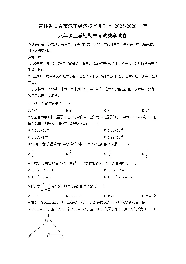 2025-2026学年吉林省长春市汽车经济技术开发区八年级上学期期末考试数学试卷（学生版）第1页