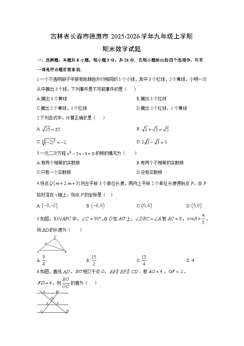 2025-2026学年吉林省长春市德惠市九年级上学期期末数学试卷（学生版）第1页