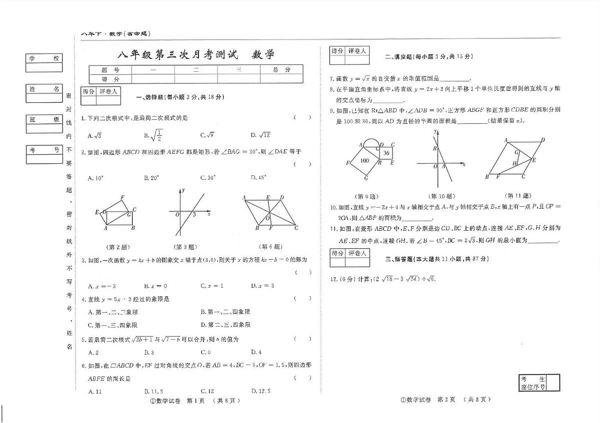 吉林省松原市前郭县南部学区2024~2025学年度下学期八年级第三次月考测试   数学（含答案）第1页