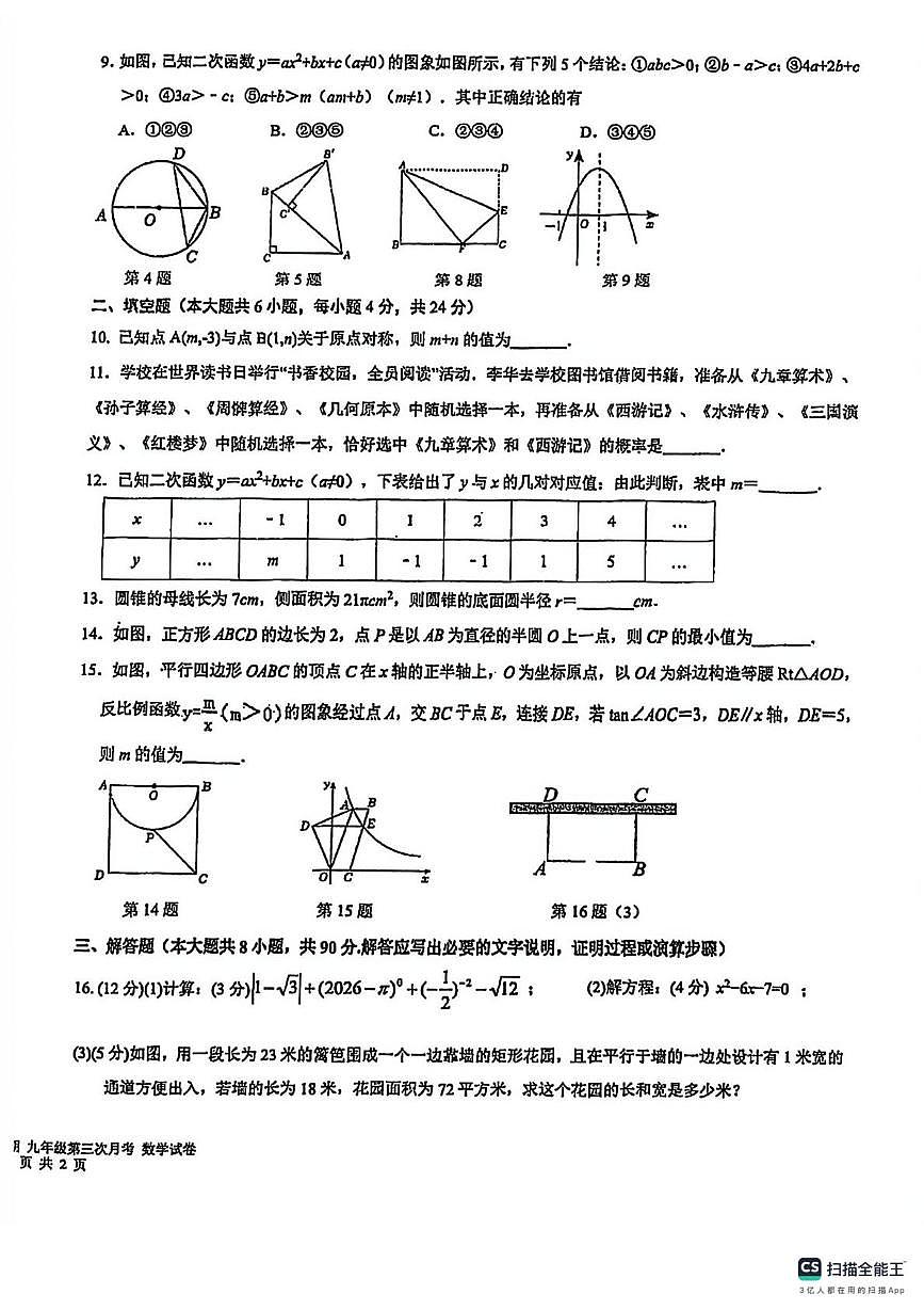 新疆乌鲁木齐市第一中学2025-2026学年上学期九年级数学第三次月考试卷第2页
