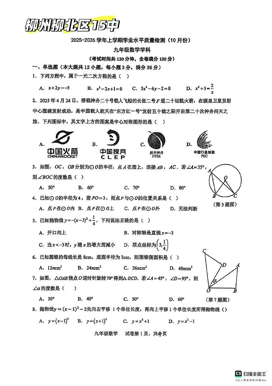 广西壮族自治区柳州市第十五中学2025-2026学年上学期九年级数学10月考试卷第1页