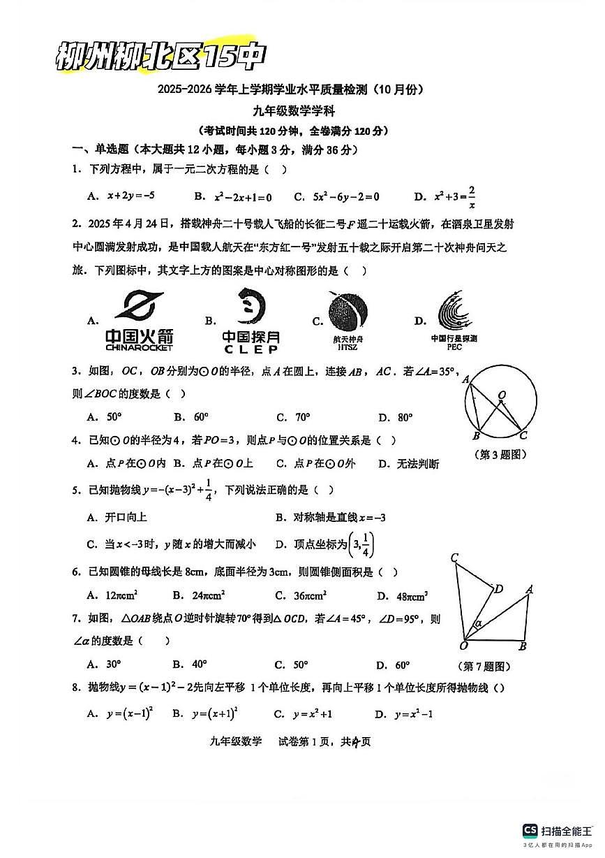 广西壮族自治区柳州市第十五中学2025-2026学年上学期九年级数学10月考试卷第1页