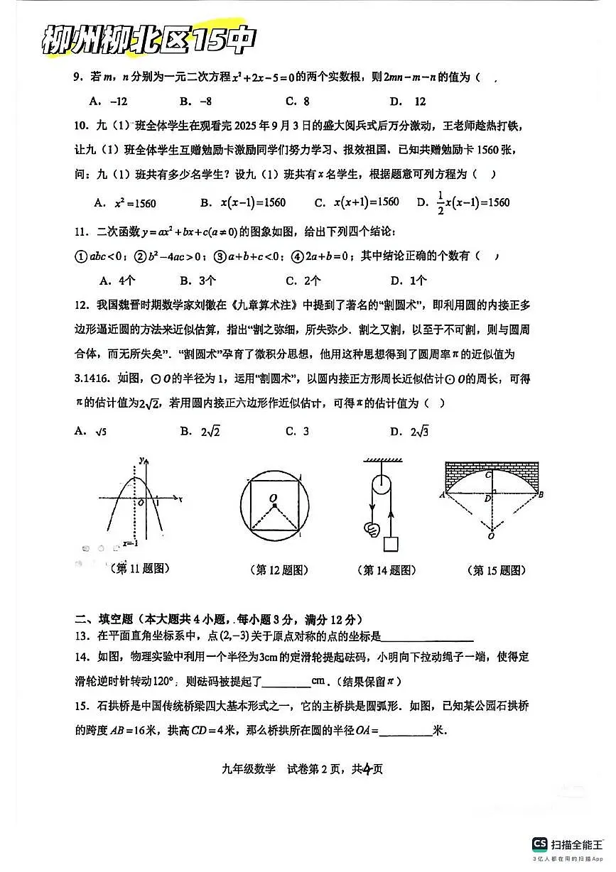广西壮族自治区柳州市第十五中学2025-2026学年上学期九年级数学10月考试卷第2页