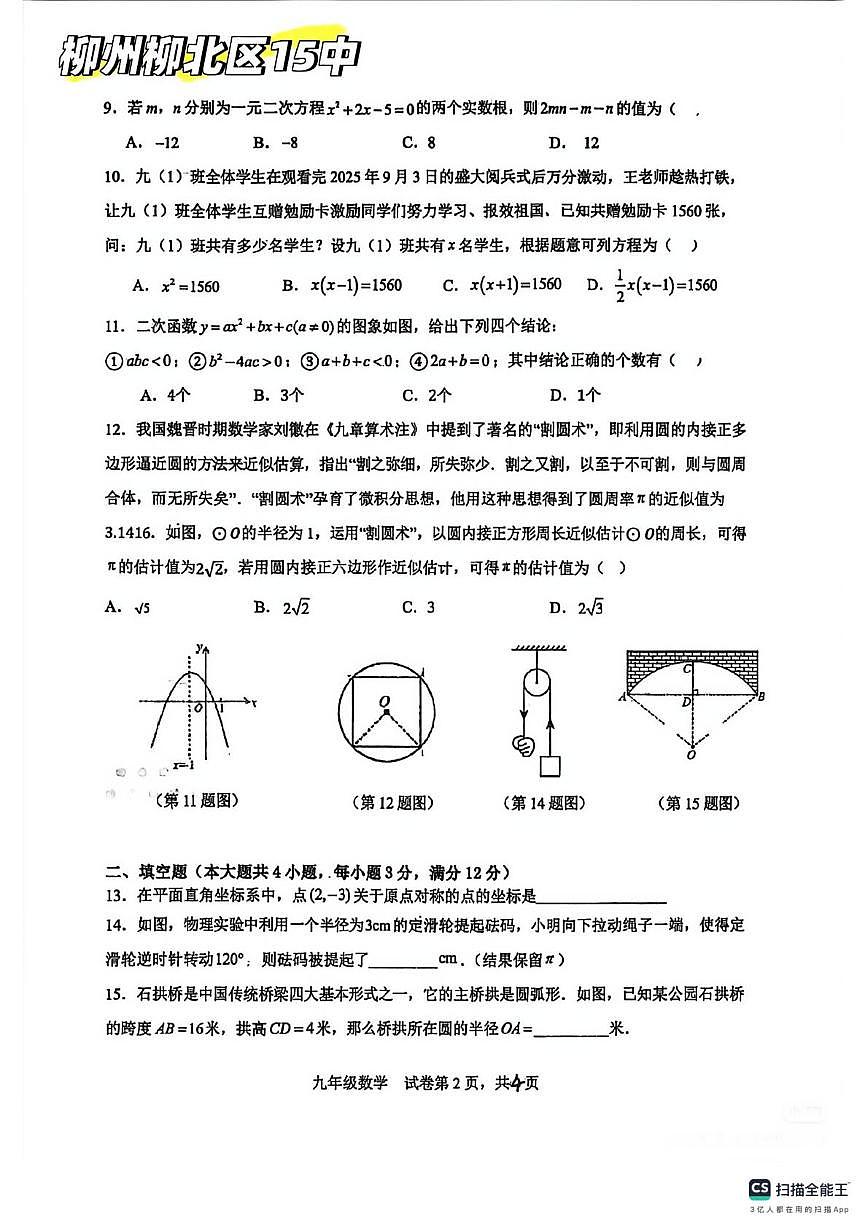 广西壮族自治区柳州市第十五中学2025-2026学年上学期九年级数学10月考试卷第2页