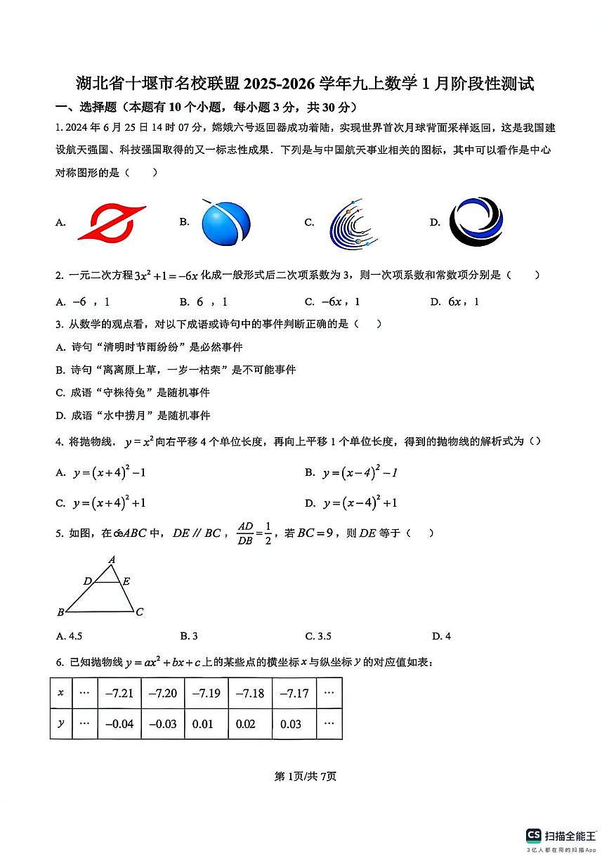 湖北十堰名校联盟2025-2026学年上学期九年级数学月考试卷第1页
