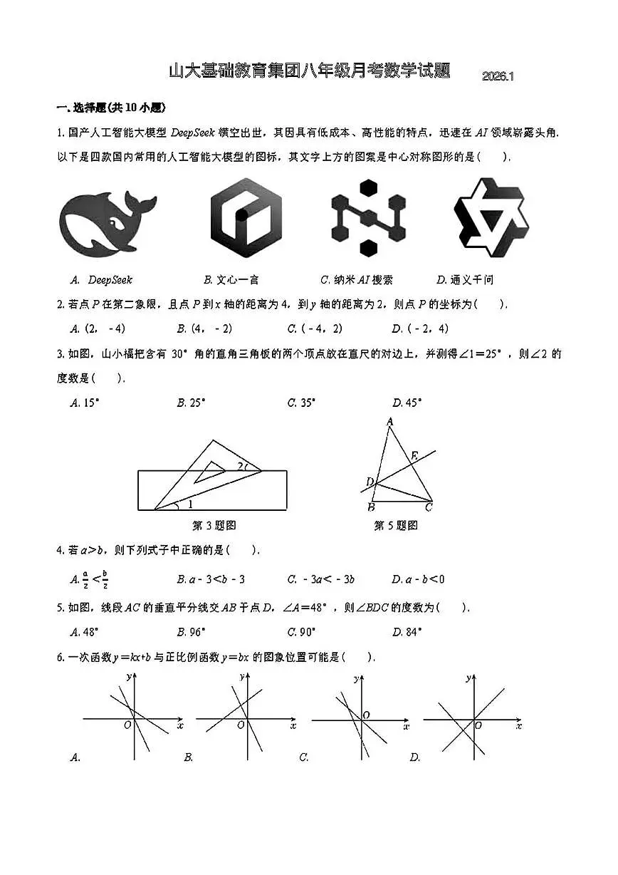 山东省济南市山东大学附属中学2025-2026学年上学期1月月考八年级数学试题第1页