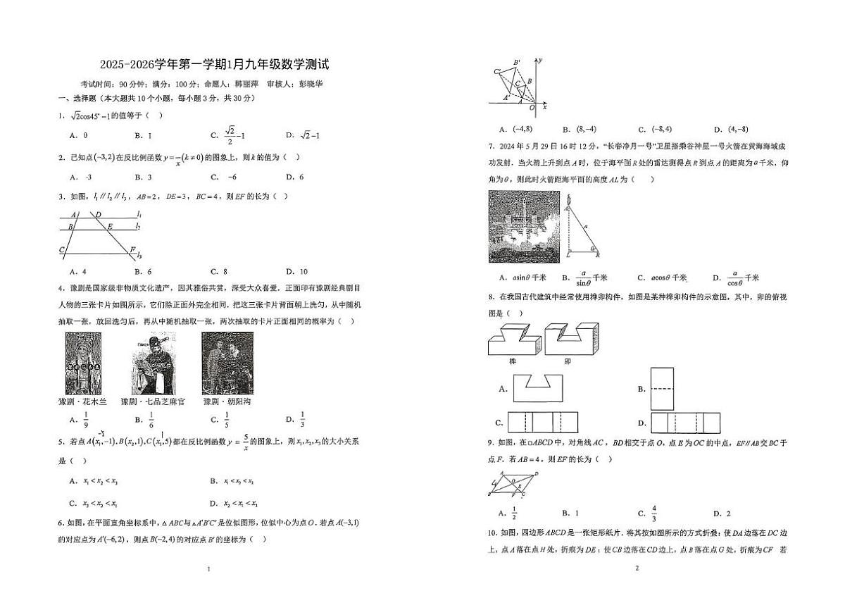 山西省太原市小店区部分学校2025-2026学年九年级上学期1月月考数学试卷第1页