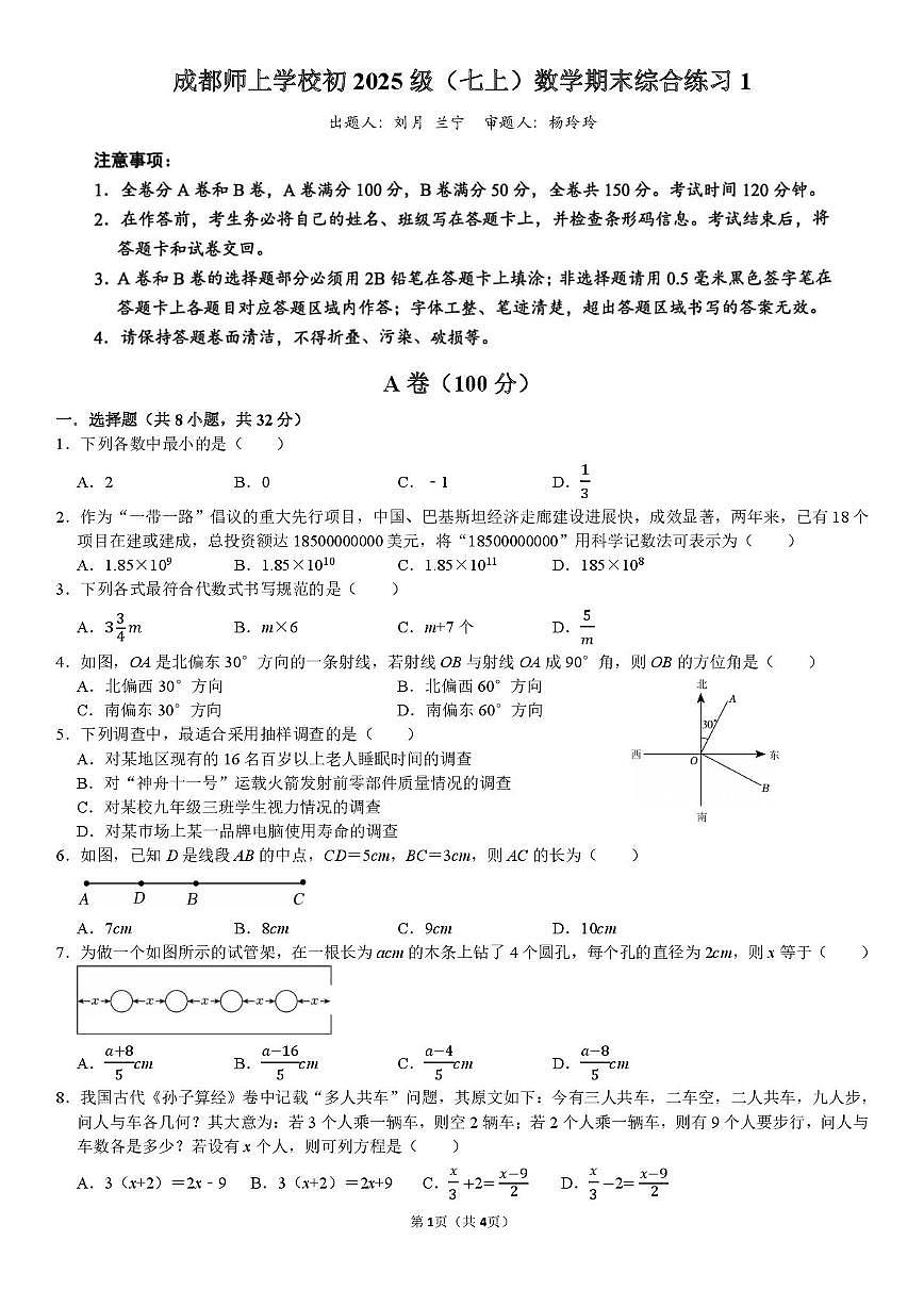 四川省成都市龙泉驿区师上学校2025-2026学年上学期1月月考七年级数学试题第1页
