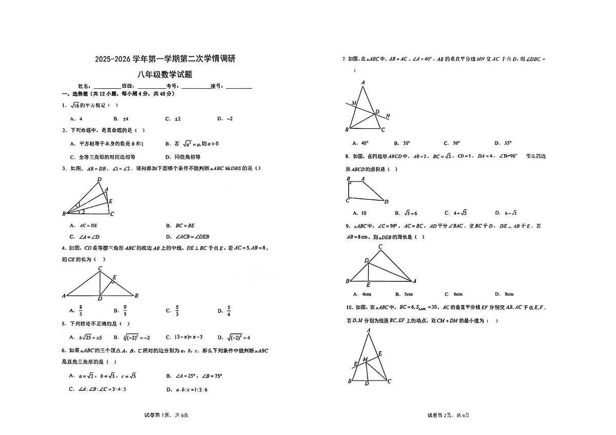 山东省聊城市临清市丕介中学2025-2026学年八年级上学期第二次月考数学试题第1页