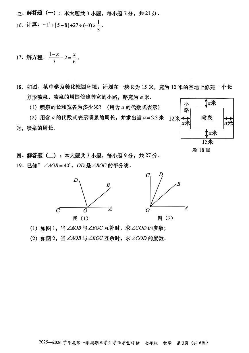 广东省汕头市龙湖区2025-2026学年上学期七年级期末数学试题第3页