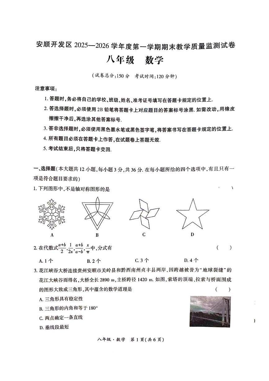 贵州省安顺市安顺开发区2025-2026学年上学期期末教学质量监测八年级数学试卷第1页