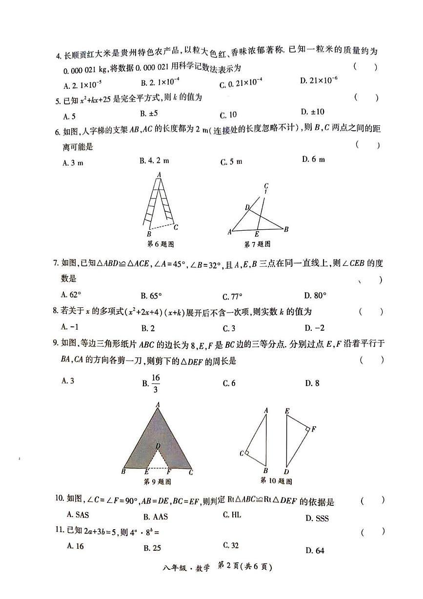 贵州省安顺市安顺开发区2025-2026学年上学期期末教学质量监测八年级数学试卷第2页