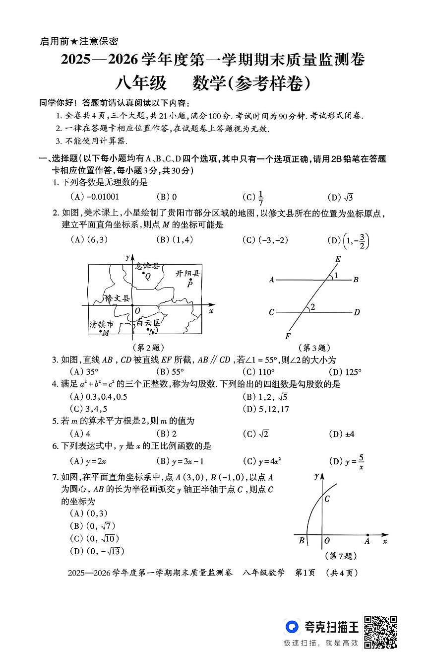 贵州省贵阳市2025-2026学年上学期期末质量监测八年级数学试卷第1页
