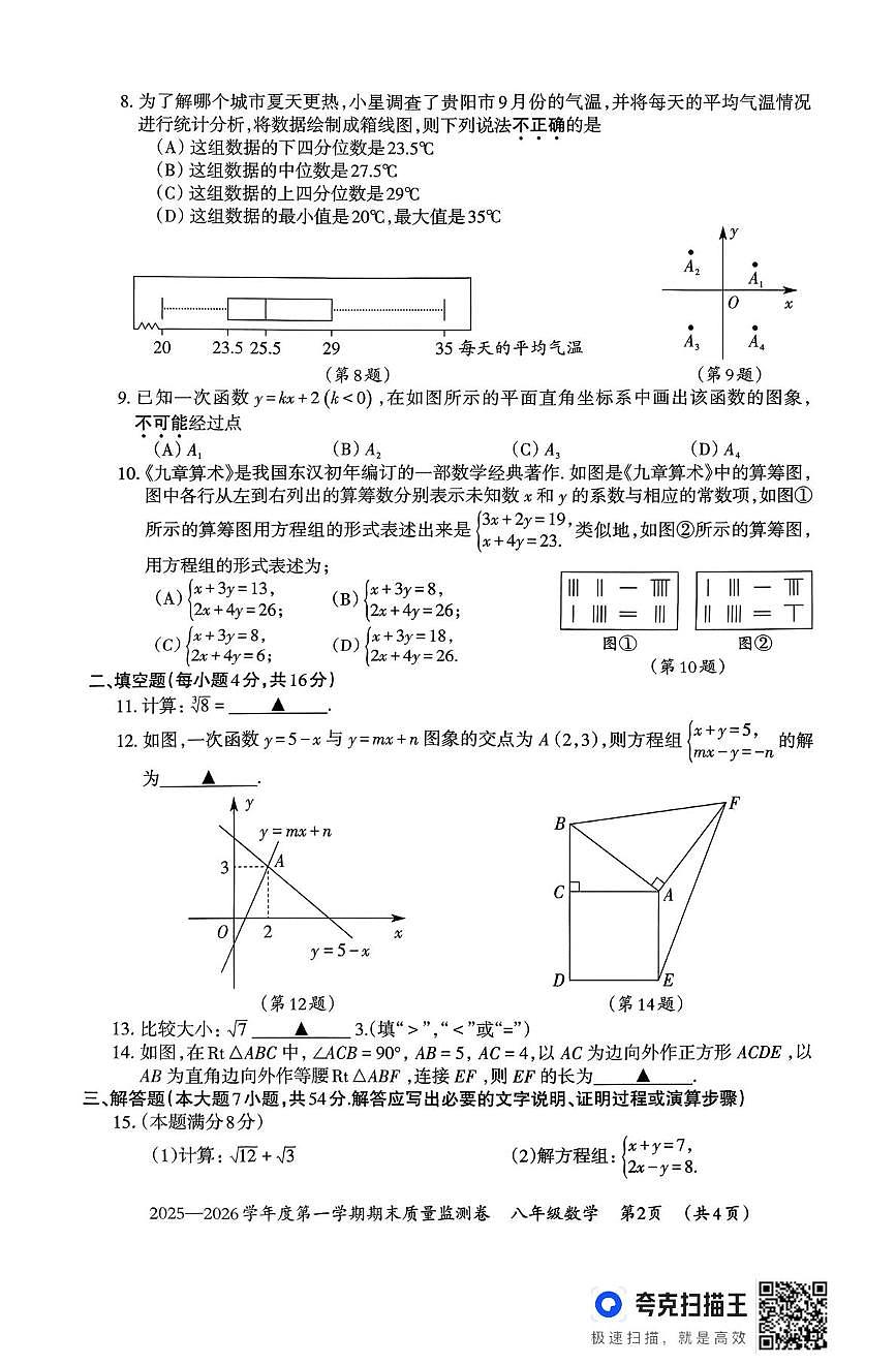 贵州省贵阳市2025-2026学年上学期期末质量监测八年级数学试卷第2页