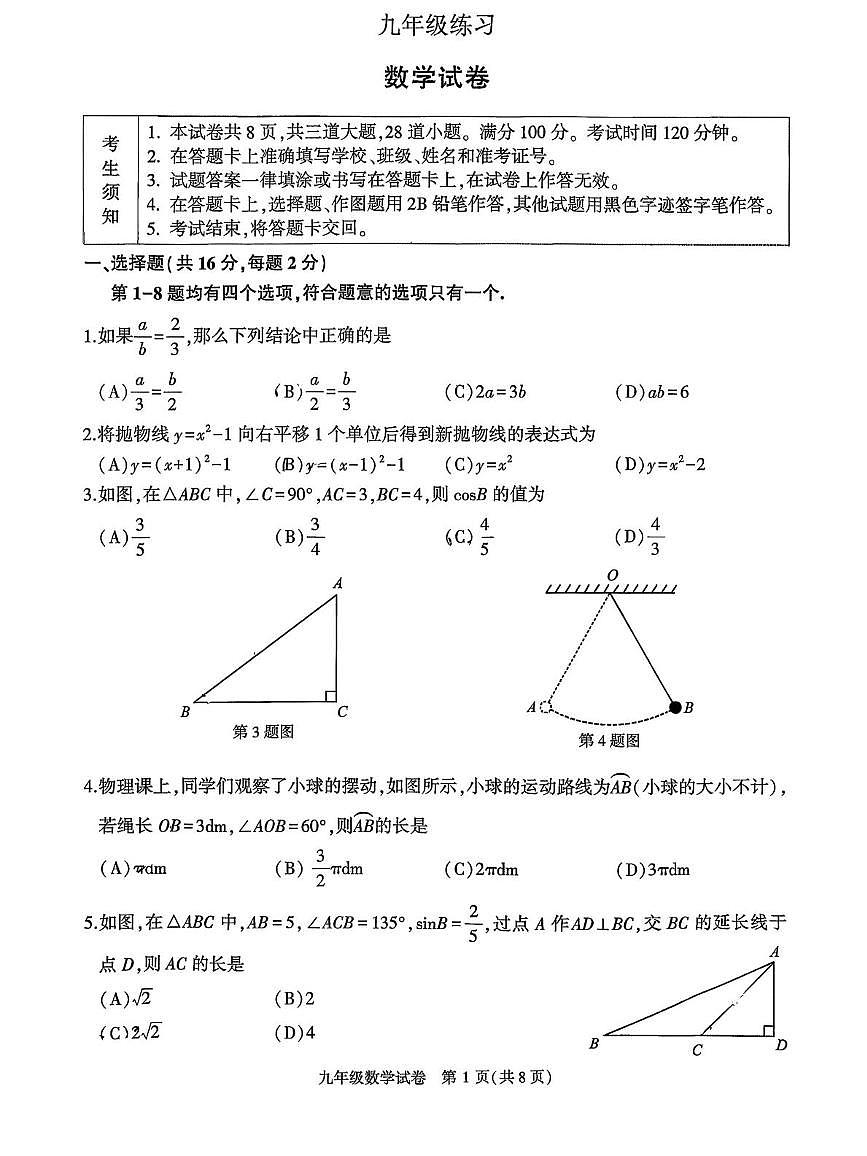 北京市顺义区2025-2026学年上学期九年级期末数学试题第1页