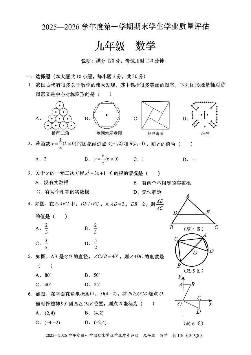 广东省汕头市龙湖区2025-2026学年九年级上学期期末考试数学试卷第1页