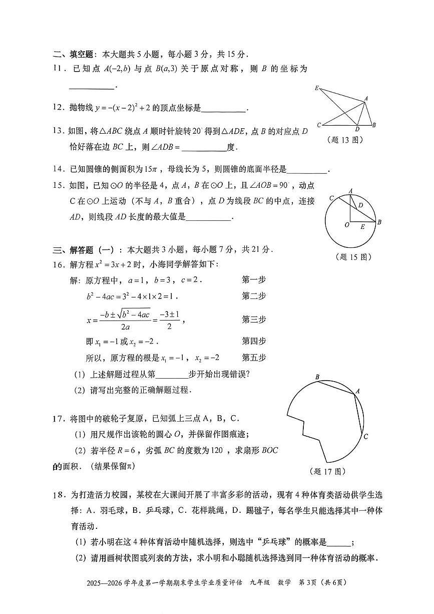广东省汕头市龙湖区2025-2026学年九年级上学期期末考试数学试卷第3页