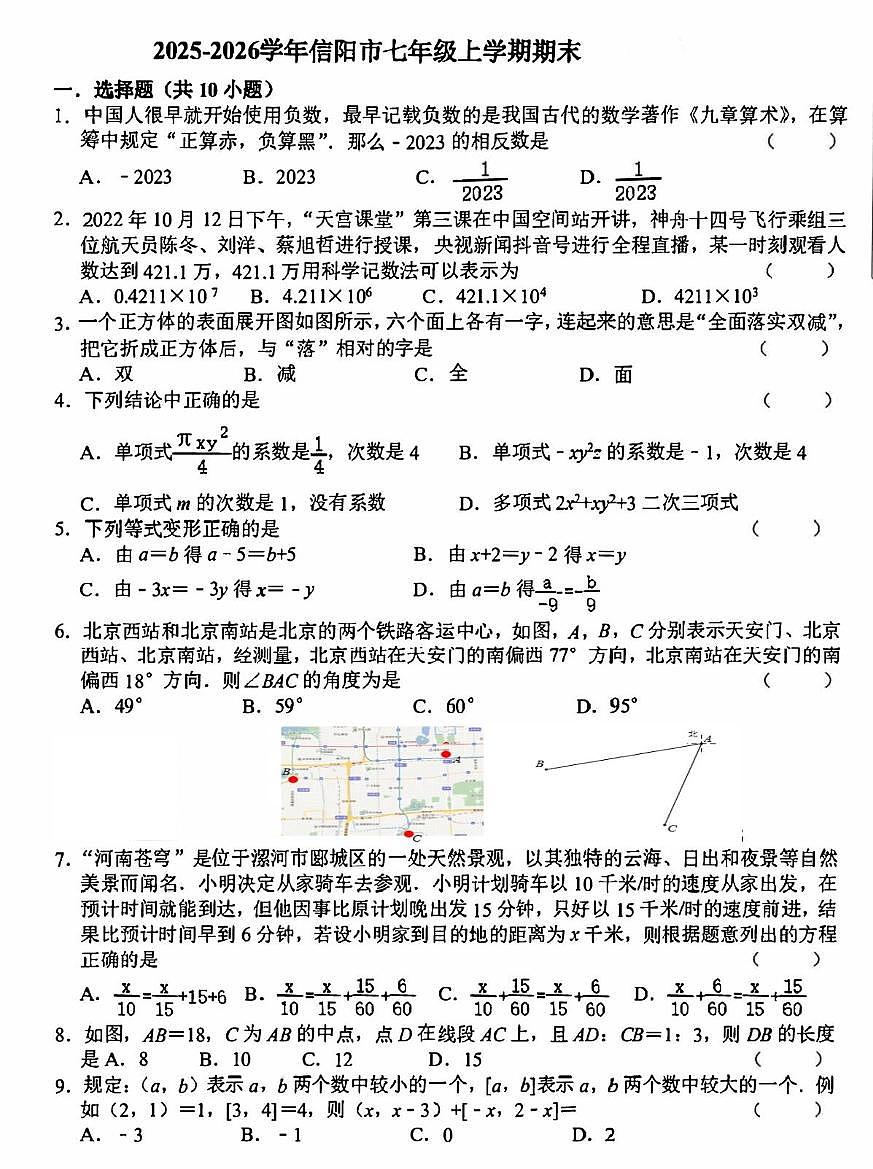 河南信阳部分学校2025-2026学年上学期七年级数学期末试卷第1页