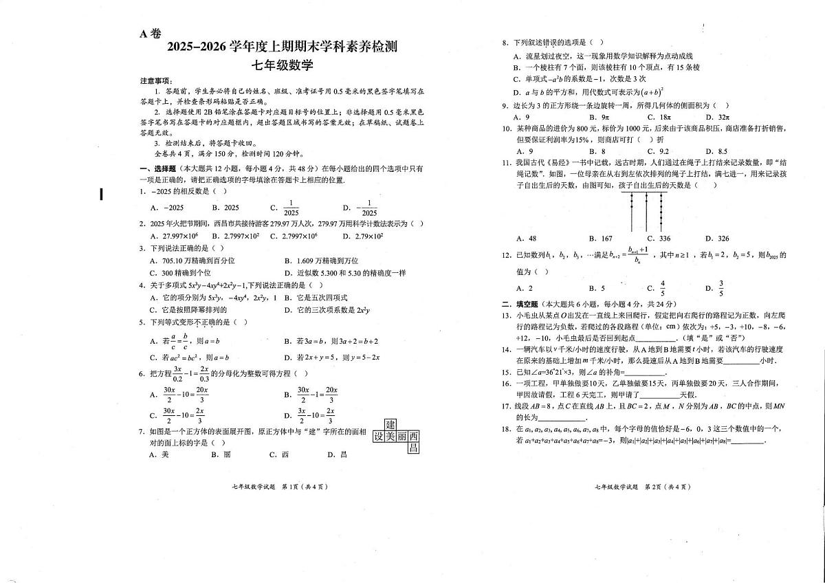 四川省凉山州2025-2026学年七年级上学期期末考试数学试题第1页