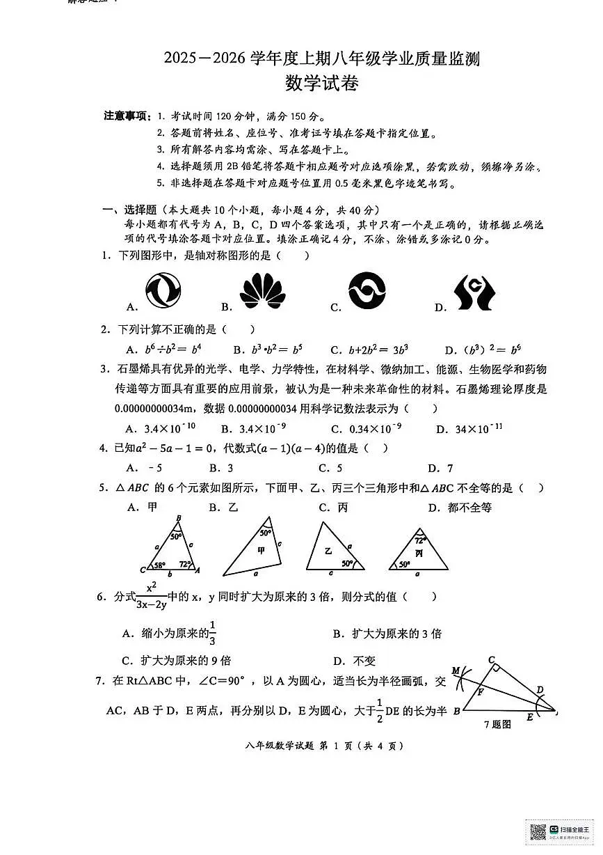 四川省南充市南部县2025-2026学年八年级上学期期末数学试卷第1页