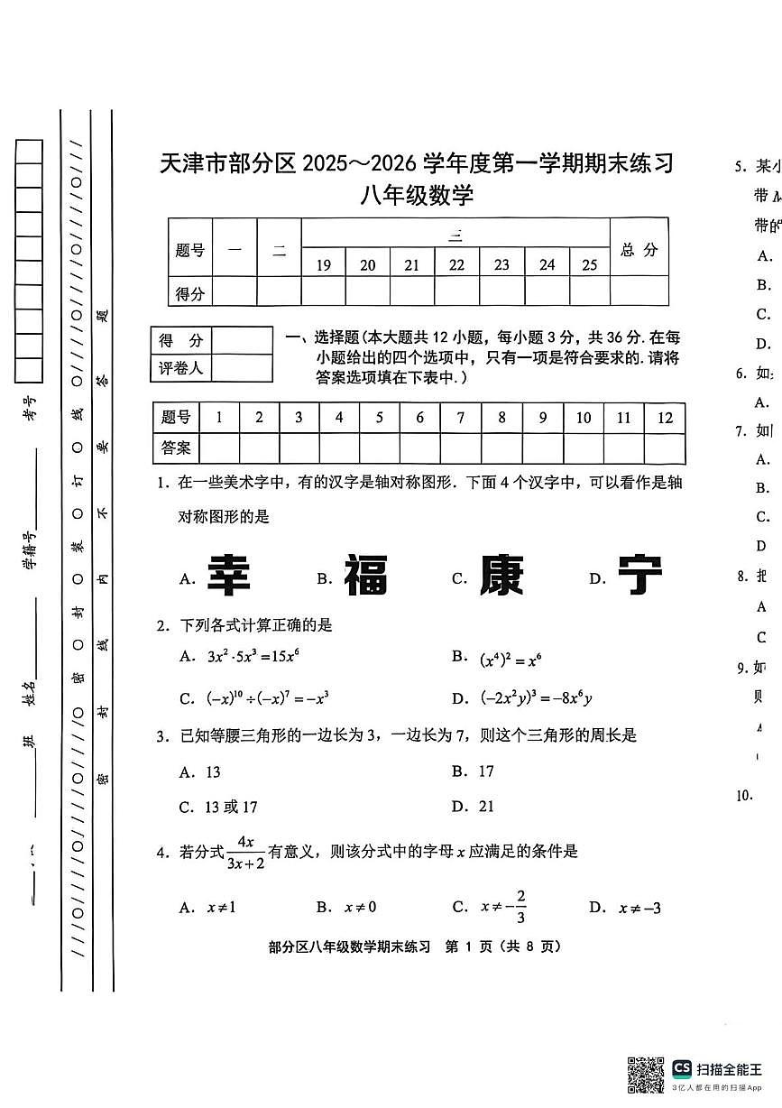 天津市宝坻区2025-2026学年八年级上学期1月期末数学试题第1页